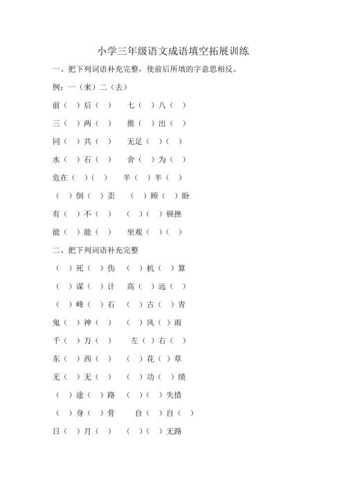 小学三年级语文成语填空拓展训练