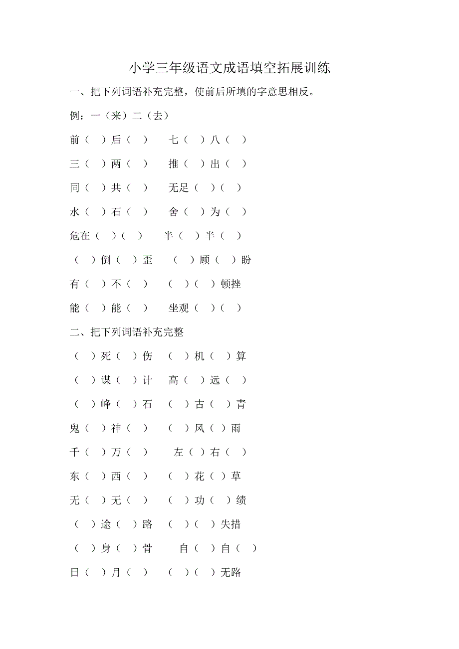 小学三年级语文成语填空拓展训练_第1页