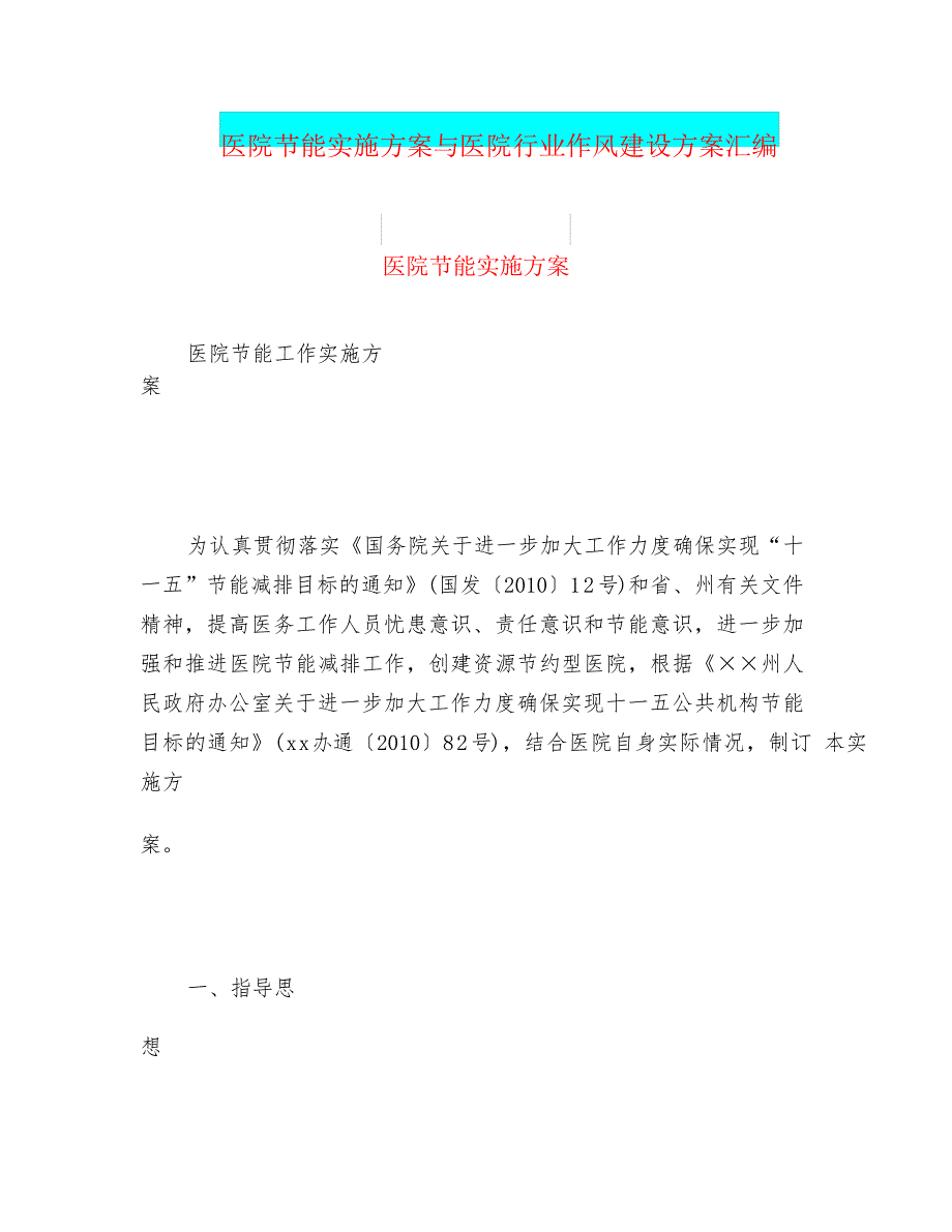 医院节能实施方案与医院行业作风建设方案汇编_第1页