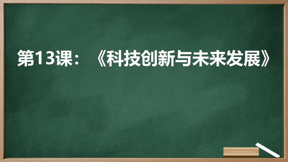 北师版九年级下册综合实践第13课：《科技创新与未来发展》_第1页