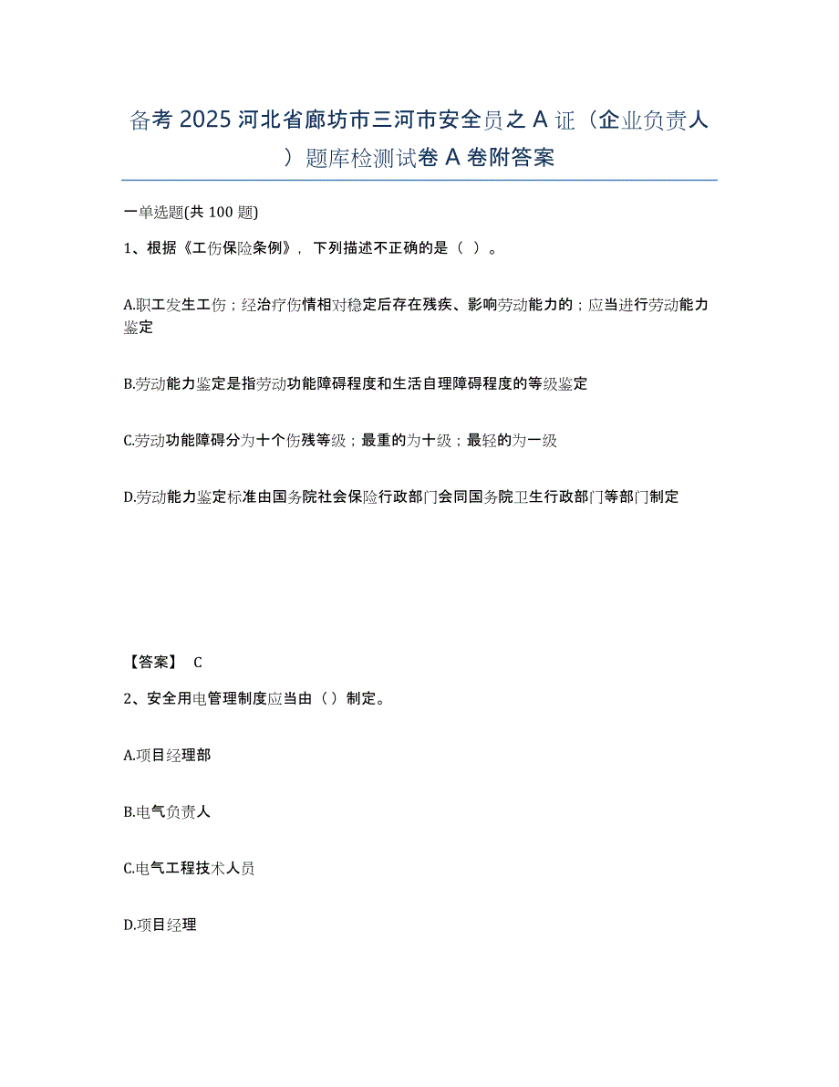 备考2025河北省廊坊市三河市安全员之A证（企业负责人）题库检测试卷A卷附答案_第1页