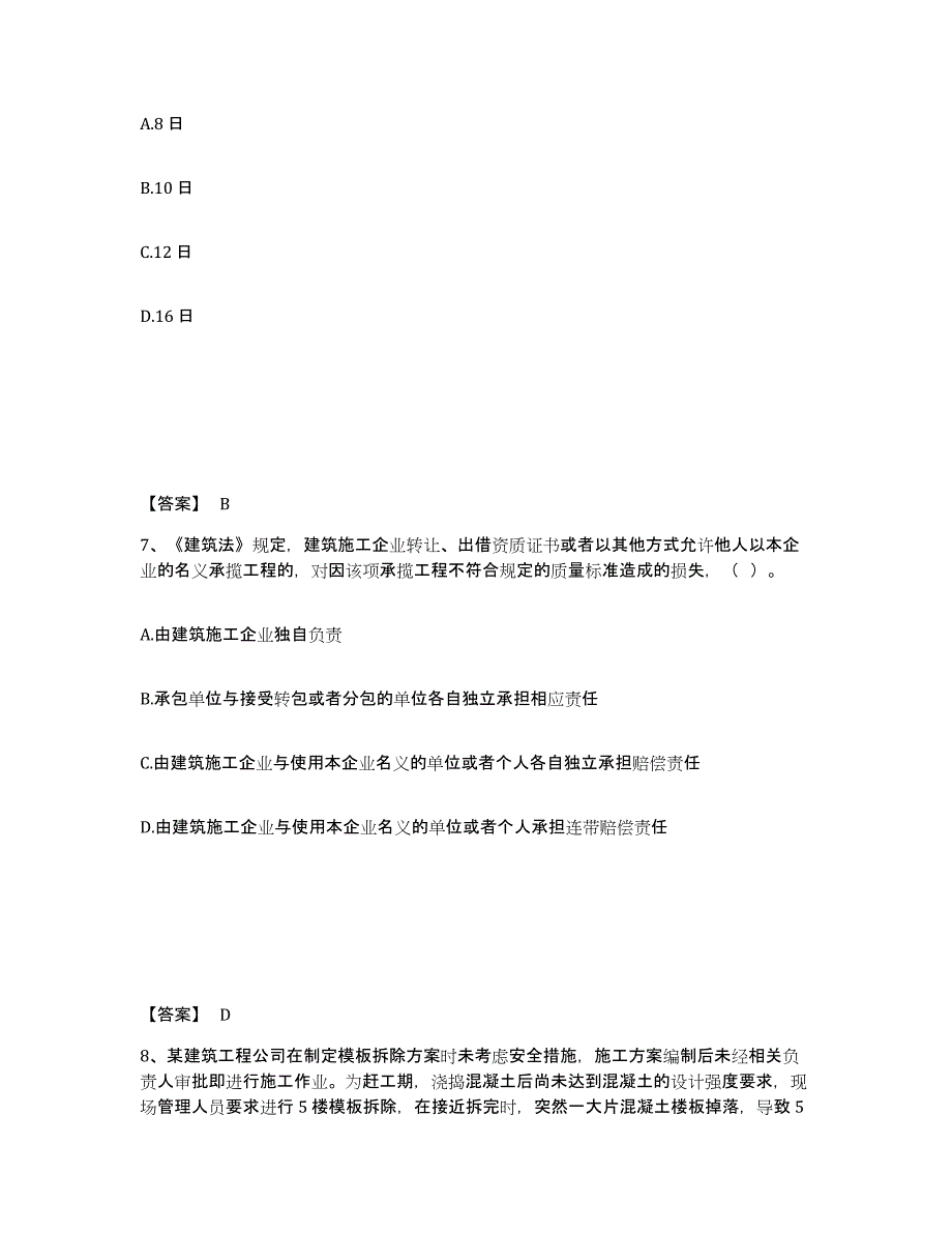 备考2025河北省廊坊市三河市安全员之A证（企业负责人）题库检测试卷A卷附答案_第4页