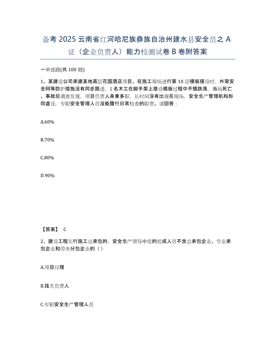 备考2025云南省红河哈尼族彝族自治州建水县安全员之A证（企业负责人）能力检测试卷B卷附答案_第1页