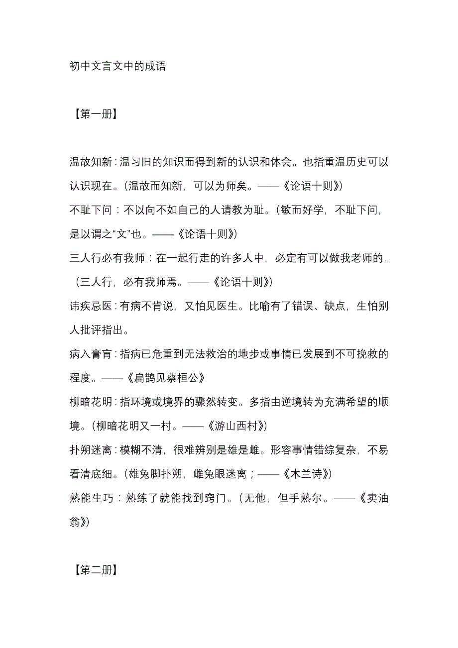 初中语文考试文言文中的成语总结_第1页