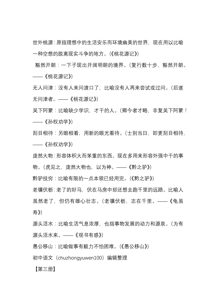 初中语文考试文言文中的成语总结_第2页