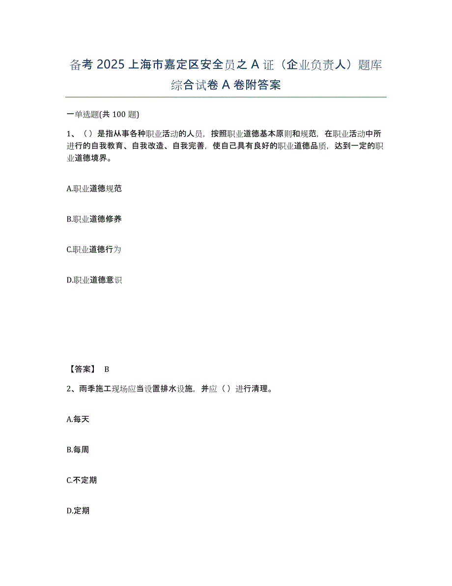 备考2025上海市嘉定区安全员之A证（企业负责人）题库综合试卷A卷附答案_第1页