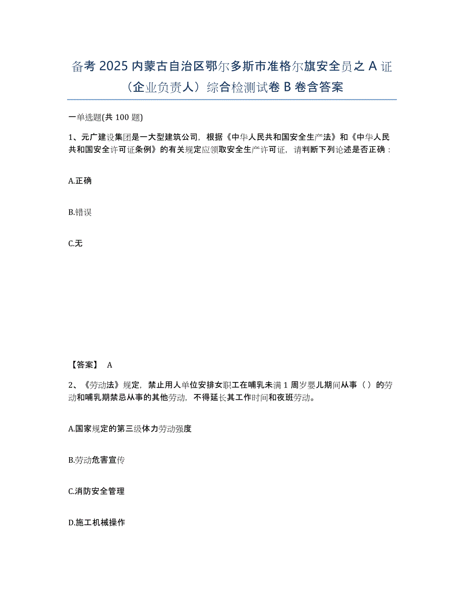 备考2025内蒙古自治区鄂尔多斯市准格尔旗安全员之A证（企业负责人）综合检测试卷B卷含答案_第1页