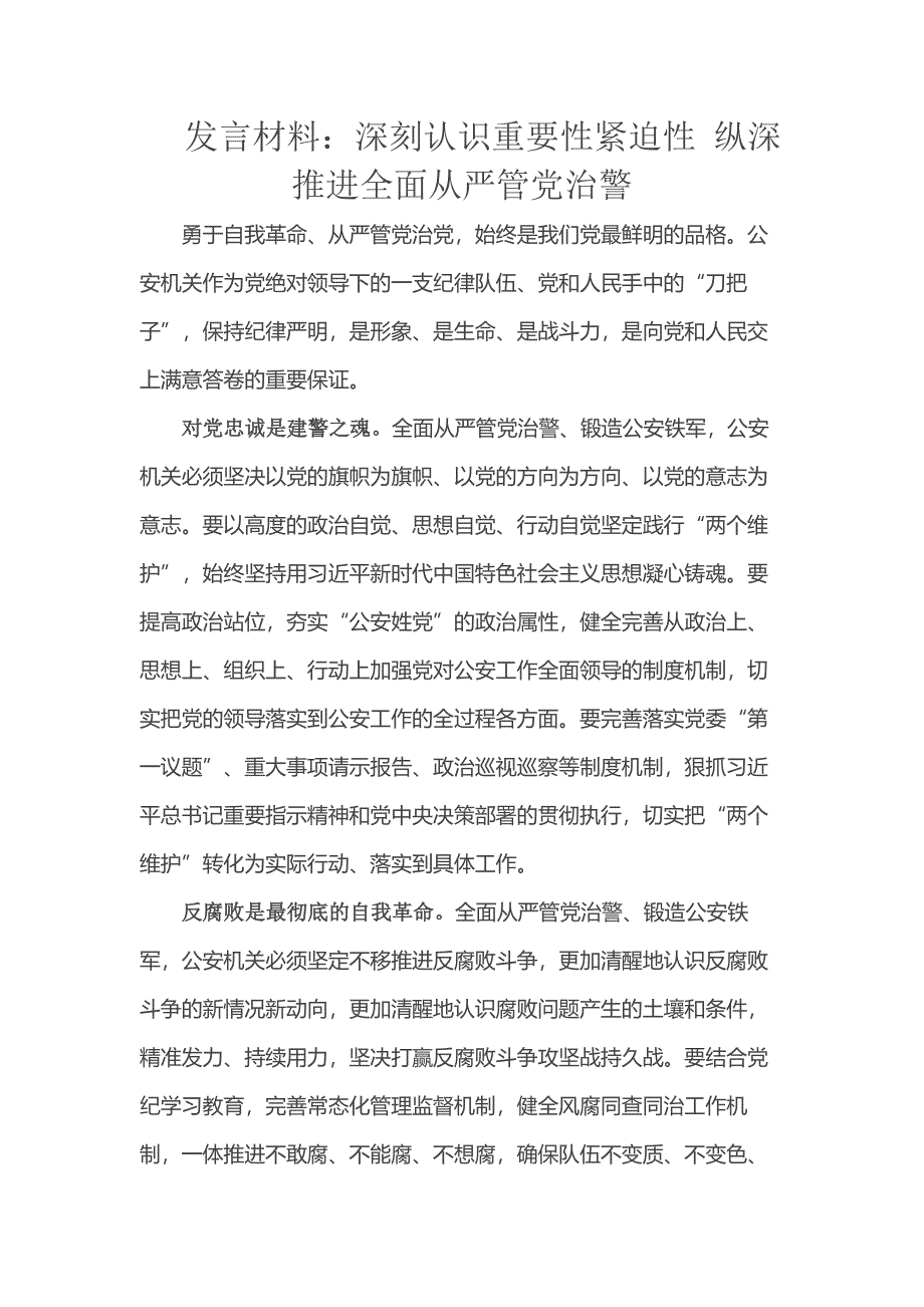 发言材料：深刻认识重要性紧迫性 纵深推进全面从严管党治警_第1页