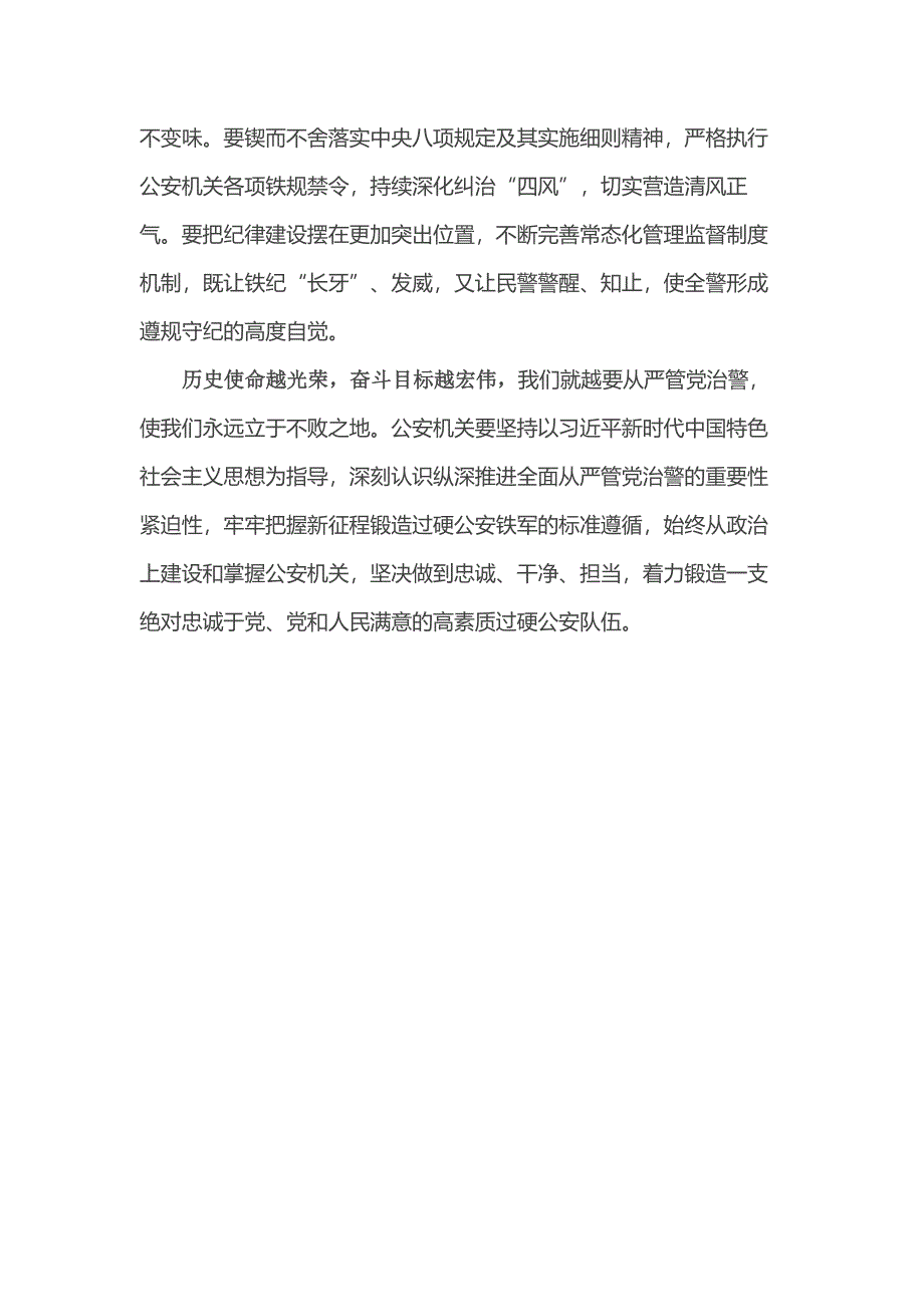 发言材料：深刻认识重要性紧迫性 纵深推进全面从严管党治警_第2页