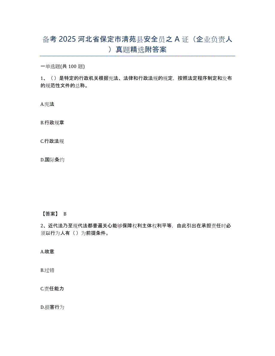 备考2025河北省保定市清苑县安全员之A证（企业负责人）真题附答案_第1页