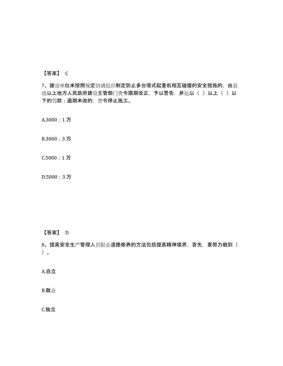 备考2025河北省保定市清苑县安全员之A证（企业负责人）真题附答案_第4页