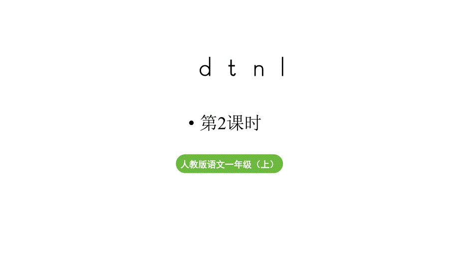 小学语文新部编版一年级上册第二单元 汉语拼音第4课《dtnl》第2课时教学课件（2024秋）_第1页