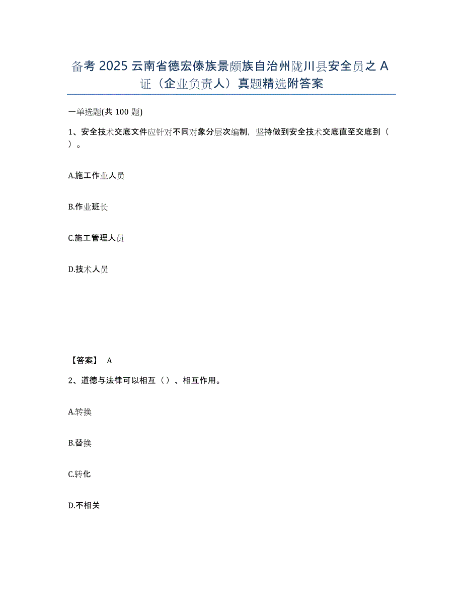 备考2025云南省德宏傣族景颇族自治州陇川县安全员之A证（企业负责人）真题附答案_第1页