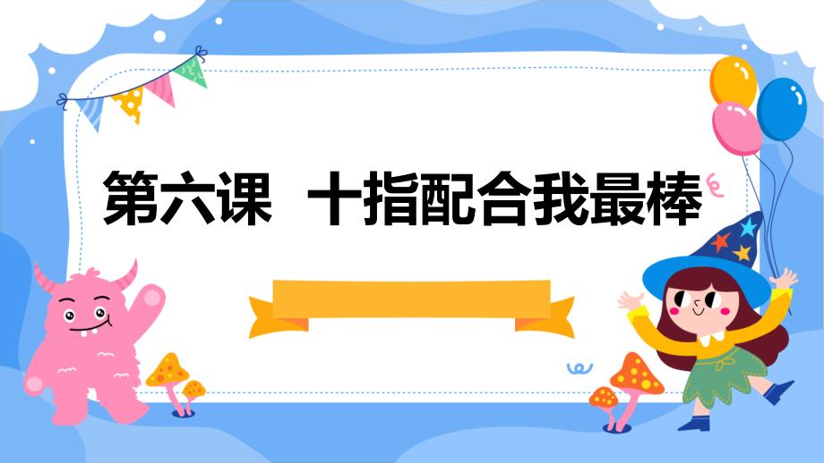 河大音像版小学三年级上册信息技术+第六课+十指配合我最棒【课件】_第1页