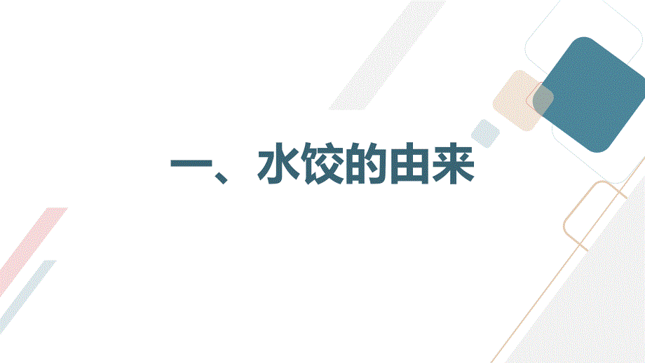 鲁科版小学三年级上册综合实践活动 第一单元 欢欢喜喜过大年  三、包水饺【课件】_第3页