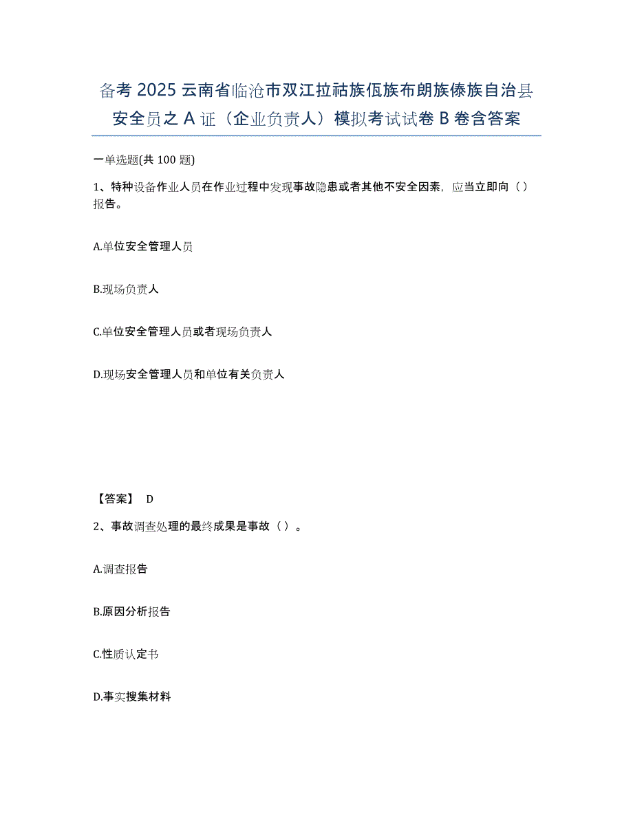 备考2025云南省临沧市双江拉祜族佤族布朗族傣族自治县安全员之A证（企业负责人）模拟考试试卷B卷含答案_第1页