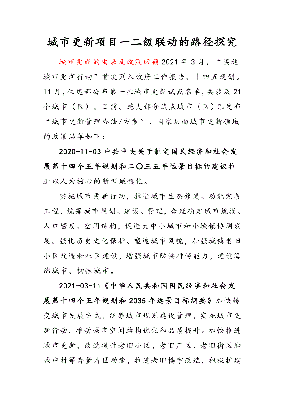 城市更新项目一二级联动的路径探究_第1页