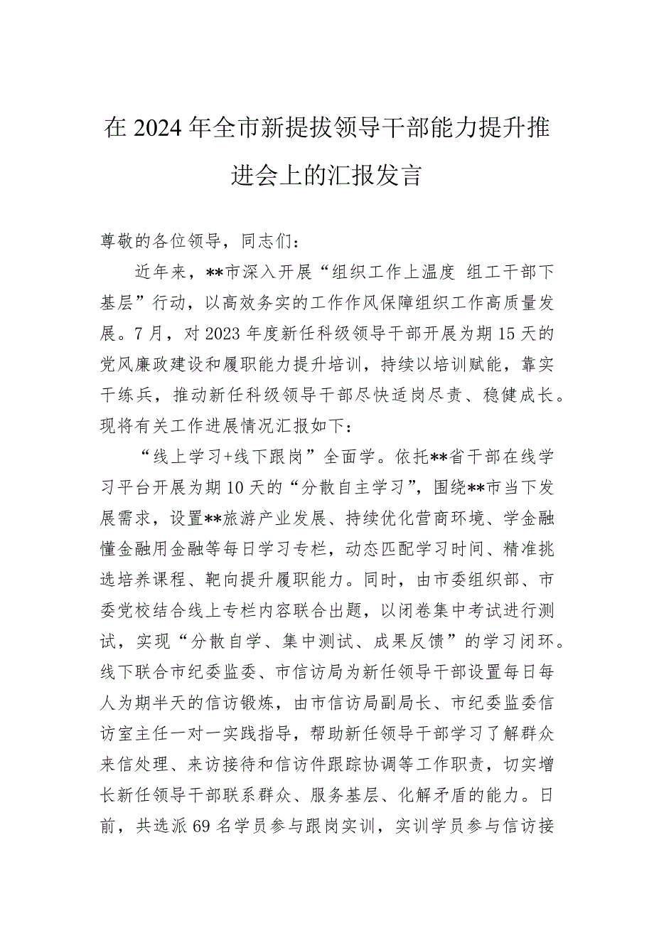 在2024年全市新提拔领导干部能力提升推进会上的汇报发言_第1页