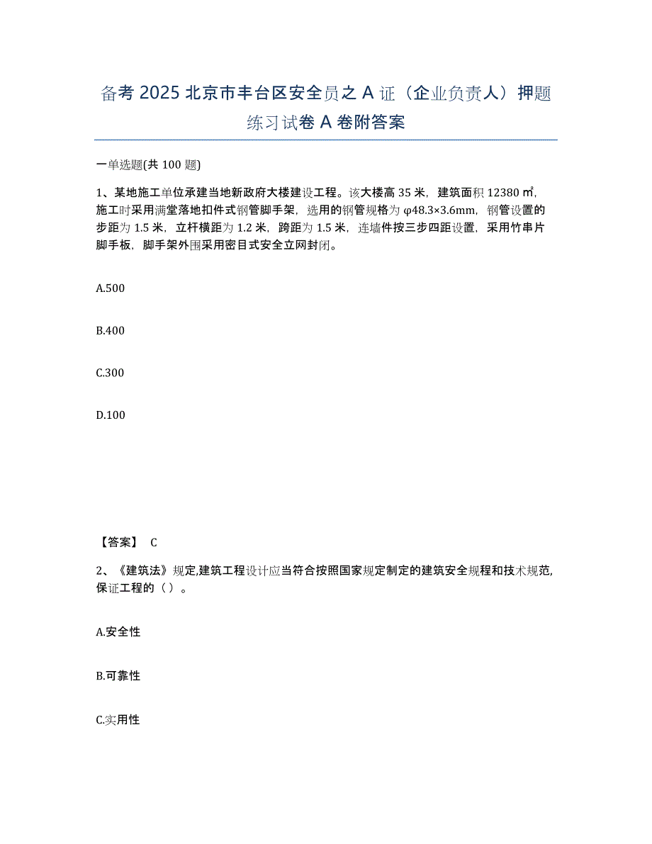 备考2025北京市丰台区安全员之A证（企业负责人）押题练习试卷A卷附答案_第1页