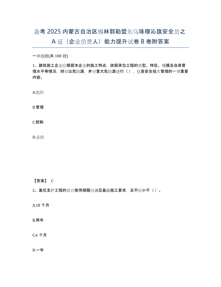 备考2025内蒙古自治区锡林郭勒盟东乌珠穆沁旗安全员之A证（企业负责人）能力提升试卷B卷附答案_第1页