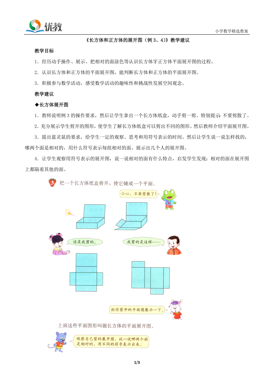 《长方体和正方体的展开图（例3、4）》教学建议_第1页