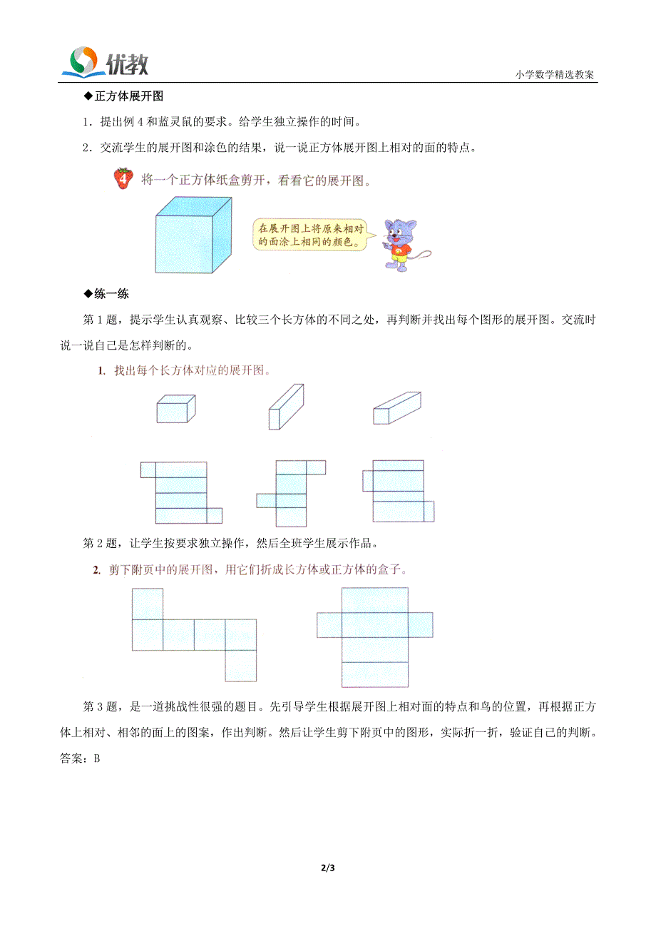 《长方体和正方体的展开图（例3、4）》教学建议_第2页