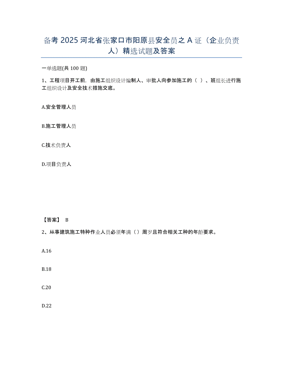 备考2025河北省张家口市阳原县安全员之A证（企业负责人）试题及答案_第1页