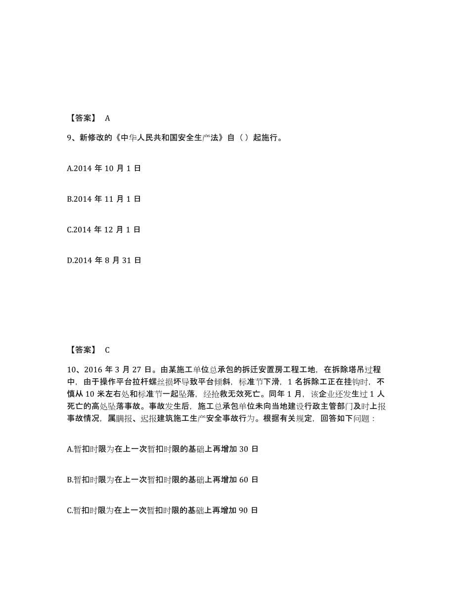 备考2025河北省张家口市阳原县安全员之A证（企业负责人）试题及答案_第5页