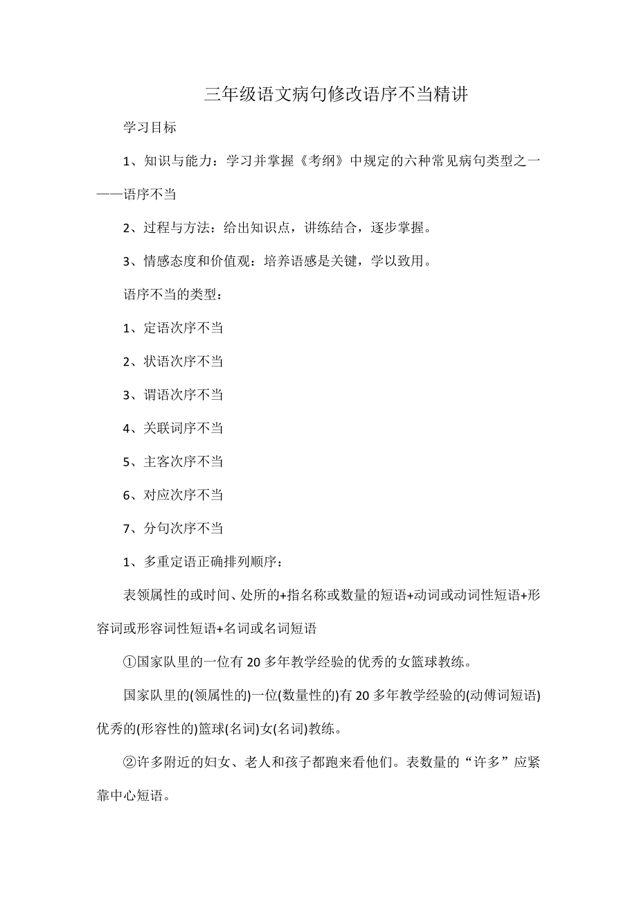 三年级语文病句修改语序不当精讲_第1页