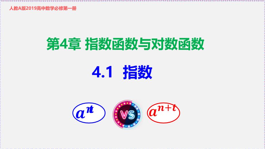 最新新人教版高中数学必修第一册4.1 指数（课件）_第1页