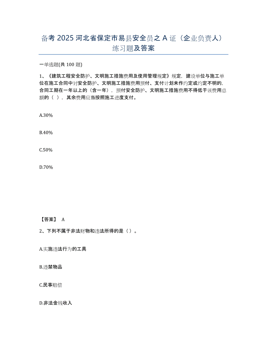 备考2025河北省保定市易县安全员之A证（企业负责人）练习题及答案_第1页