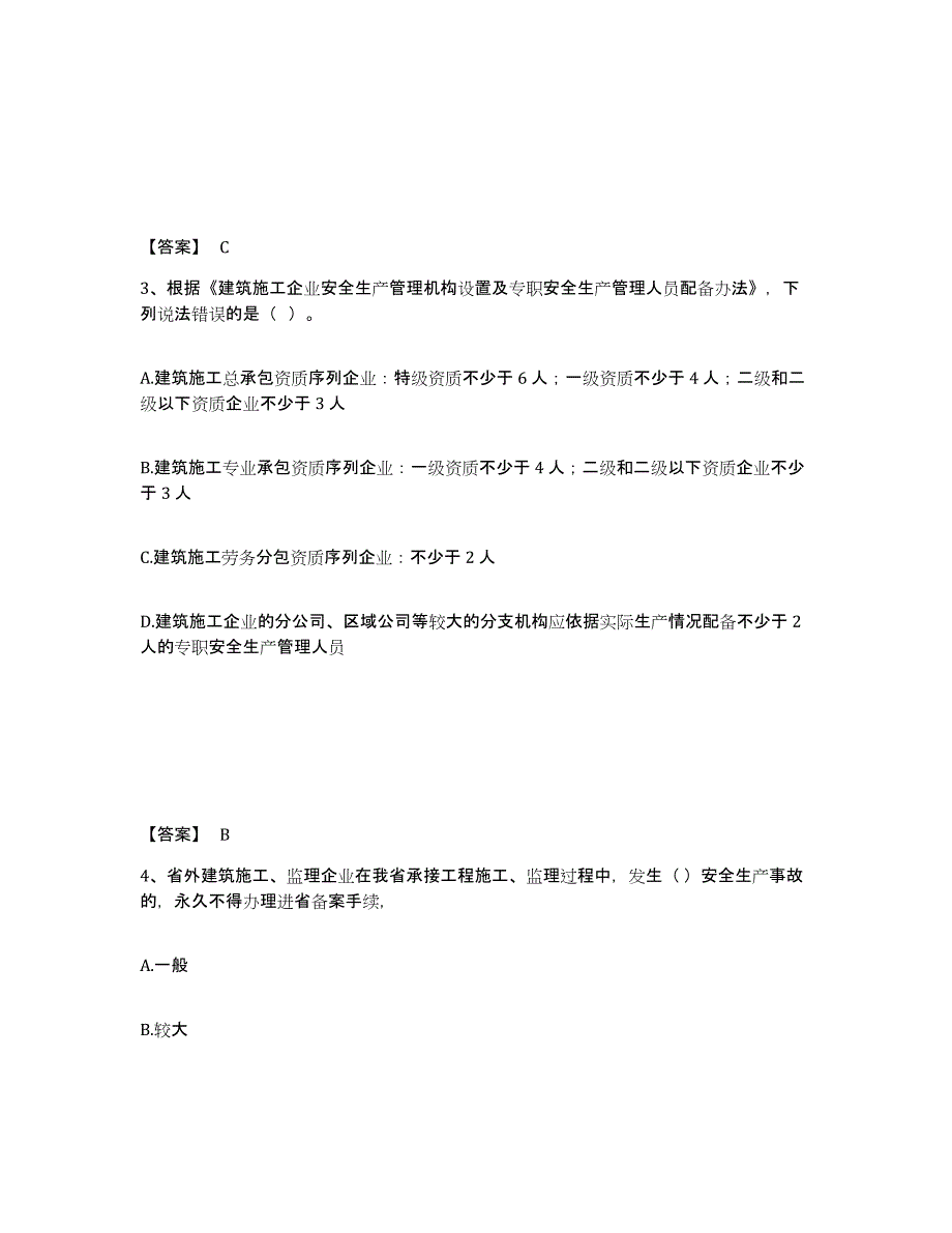 备考2025河北省保定市易县安全员之A证（企业负责人）练习题及答案_第2页