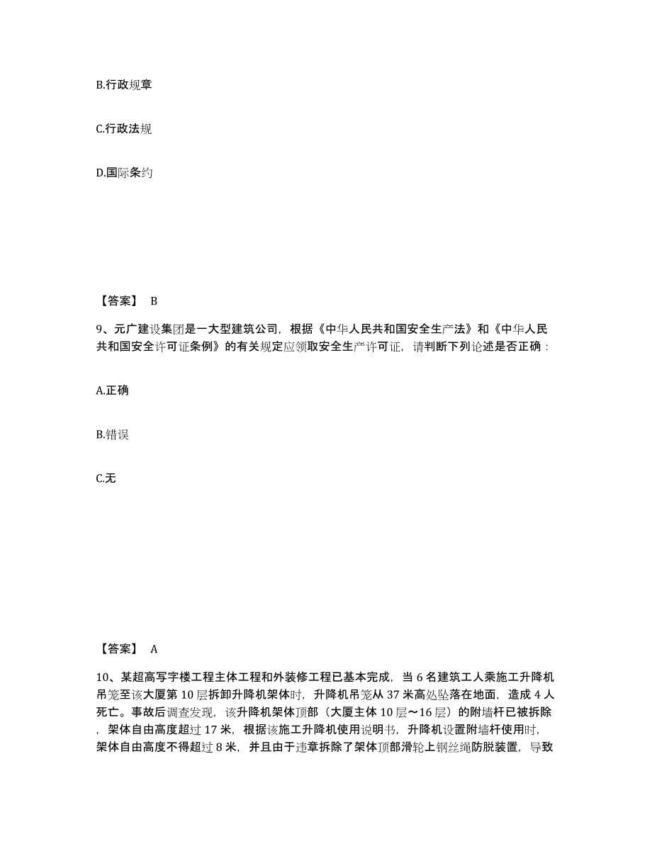 备考2025河北省保定市易县安全员之A证（企业负责人）练习题及答案_第5页