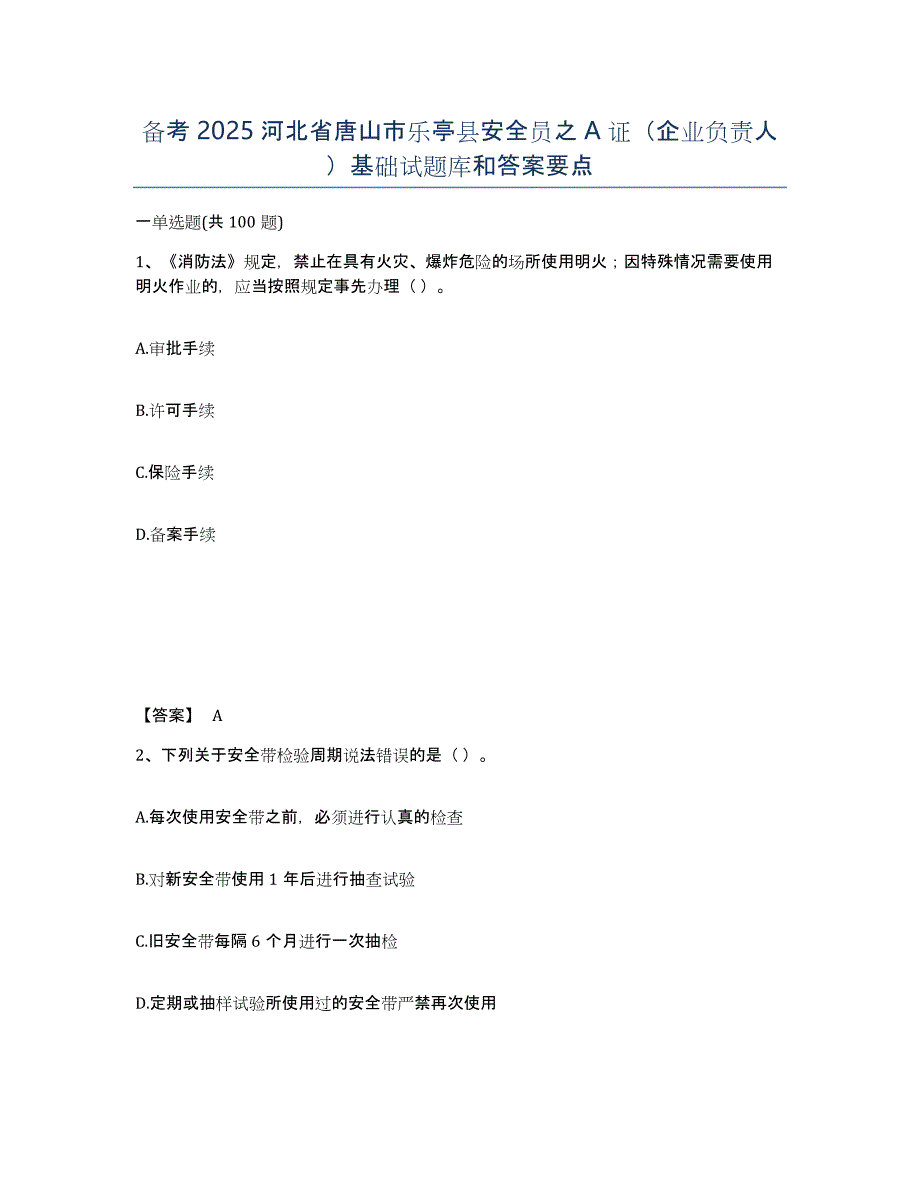 备考2025河北省唐山市乐亭县安全员之A证（企业负责人）基础试题库和答案要点_第1页