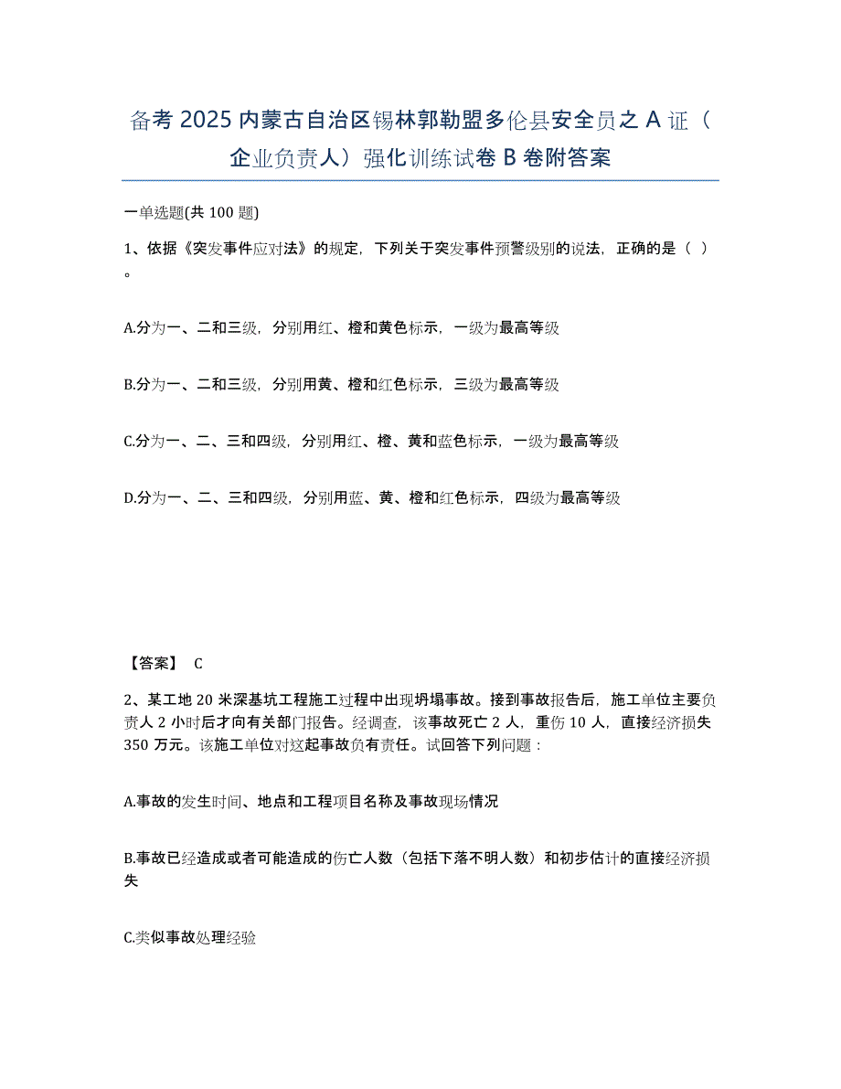 备考2025内蒙古自治区锡林郭勒盟多伦县安全员之A证（企业负责人）强化训练试卷B卷附答案_第1页