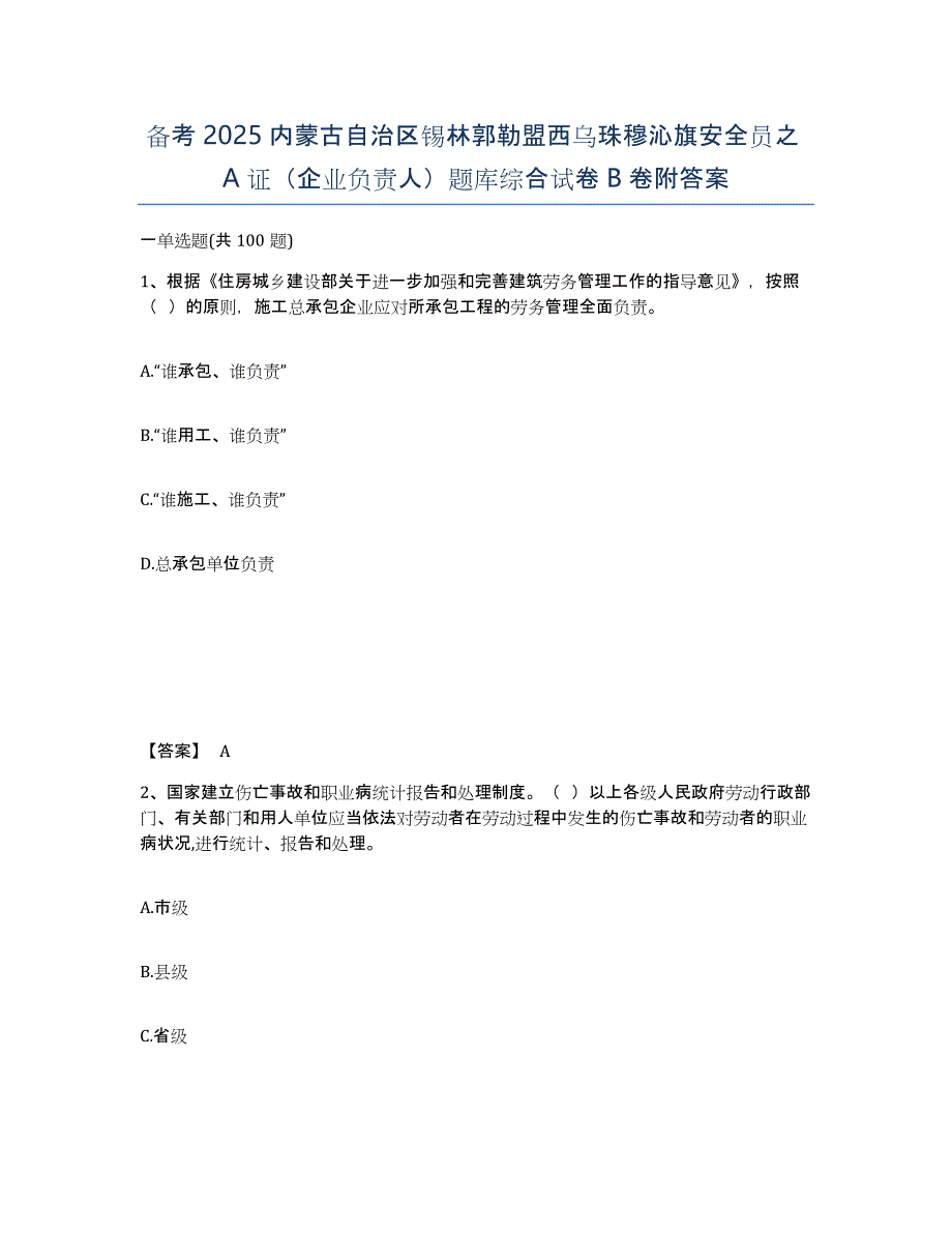 备考2025内蒙古自治区锡林郭勒盟西乌珠穆沁旗安全员之A证（企业负责人）题库综合试卷B卷附答案_第1页