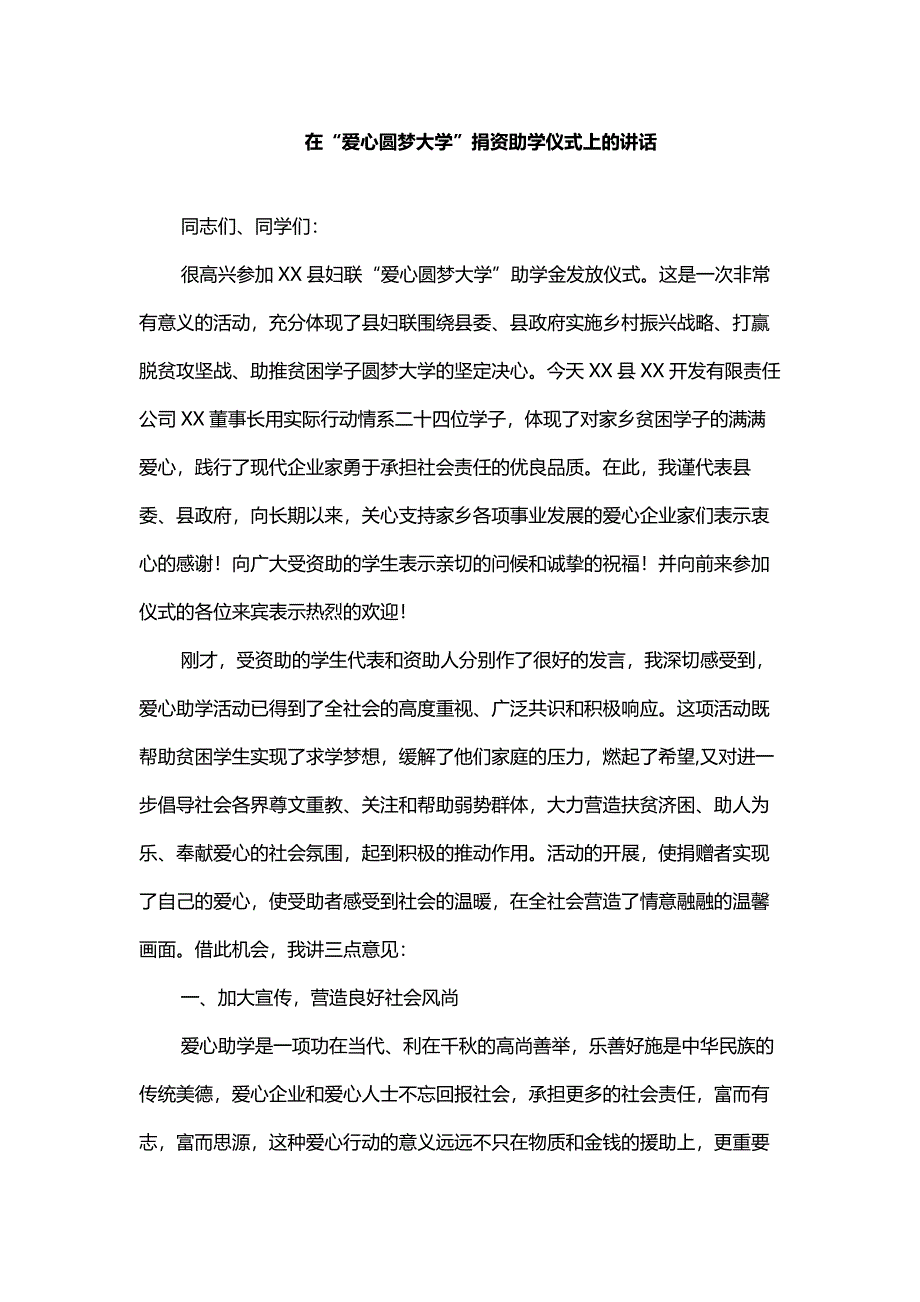 在“爱心圆梦大学”捐资助学仪式上的讲话_第1页