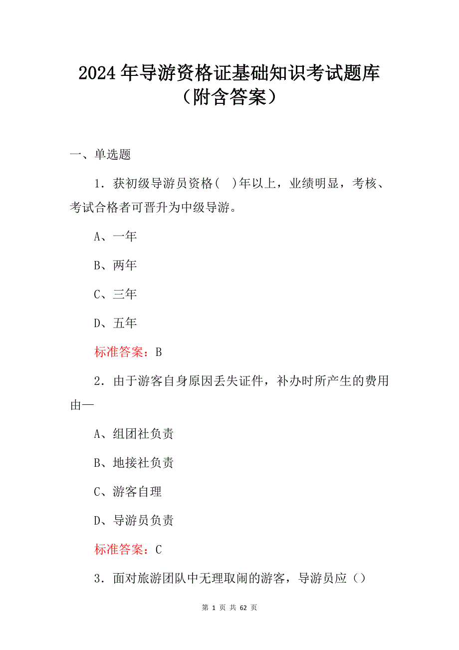 2024年导游资格证基础知识考试题库（附含答案）_第1页