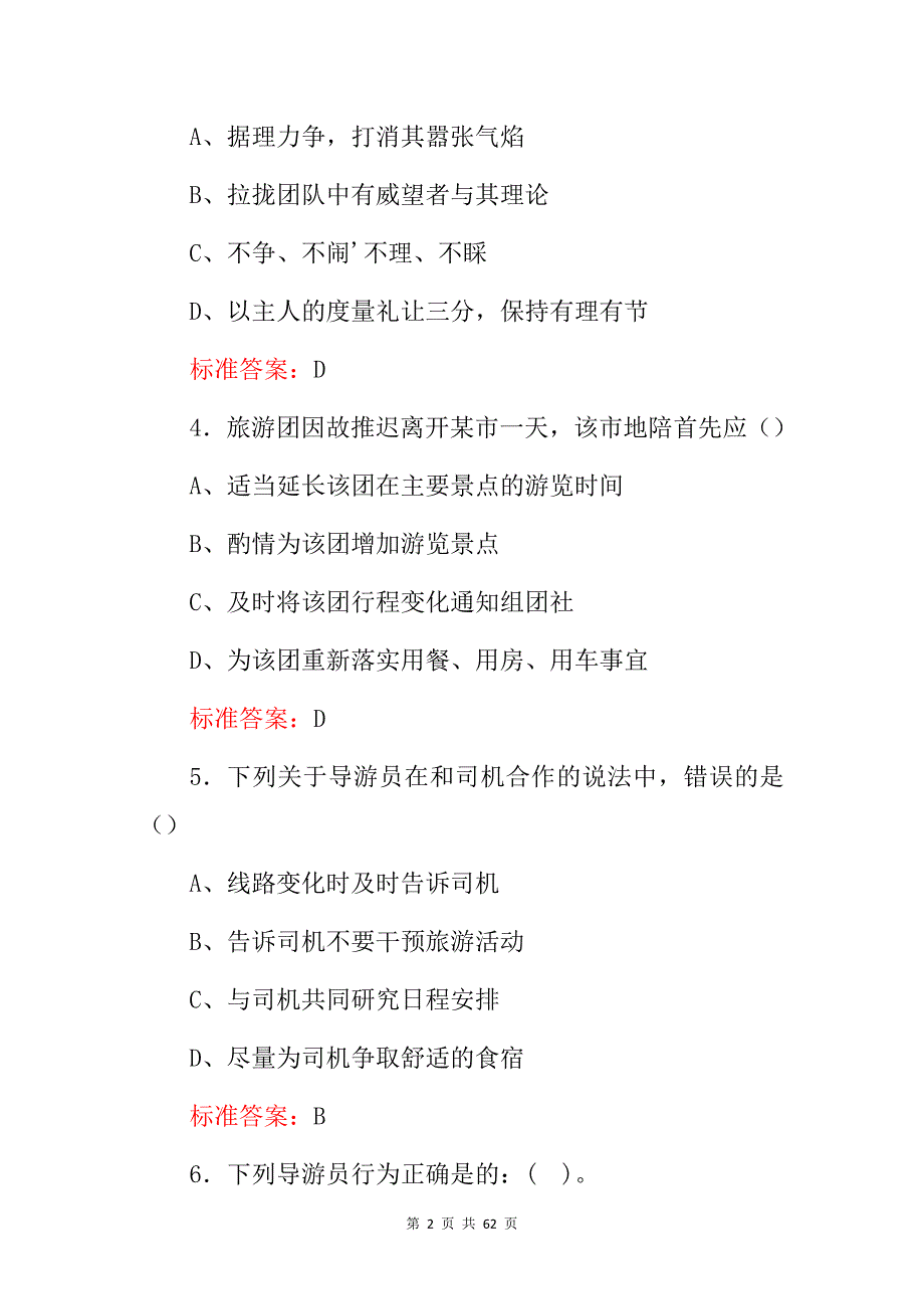 2024年导游资格证基础知识考试题库（附含答案）_第2页