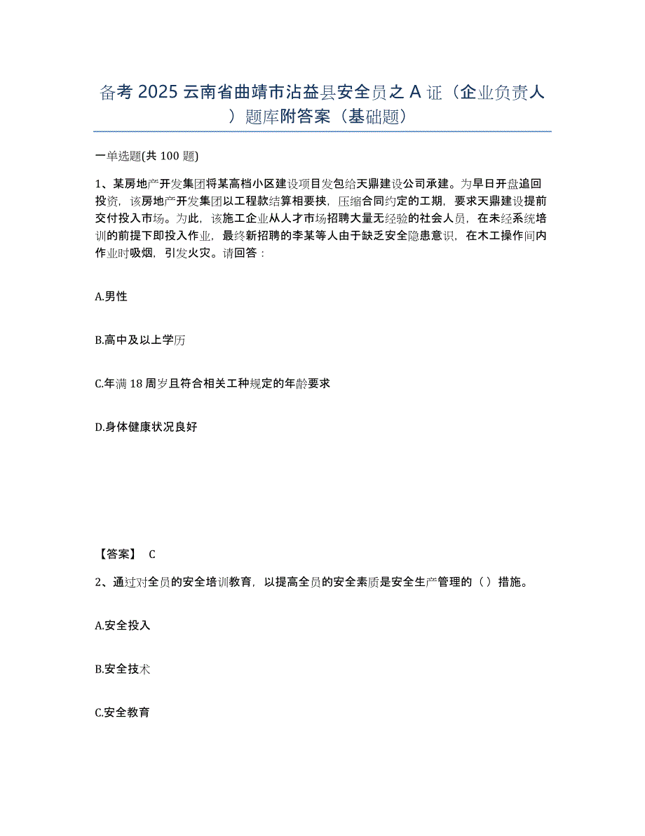 备考2025云南省曲靖市沾益县安全员之A证（企业负责人）题库附答案（基础题）_第1页