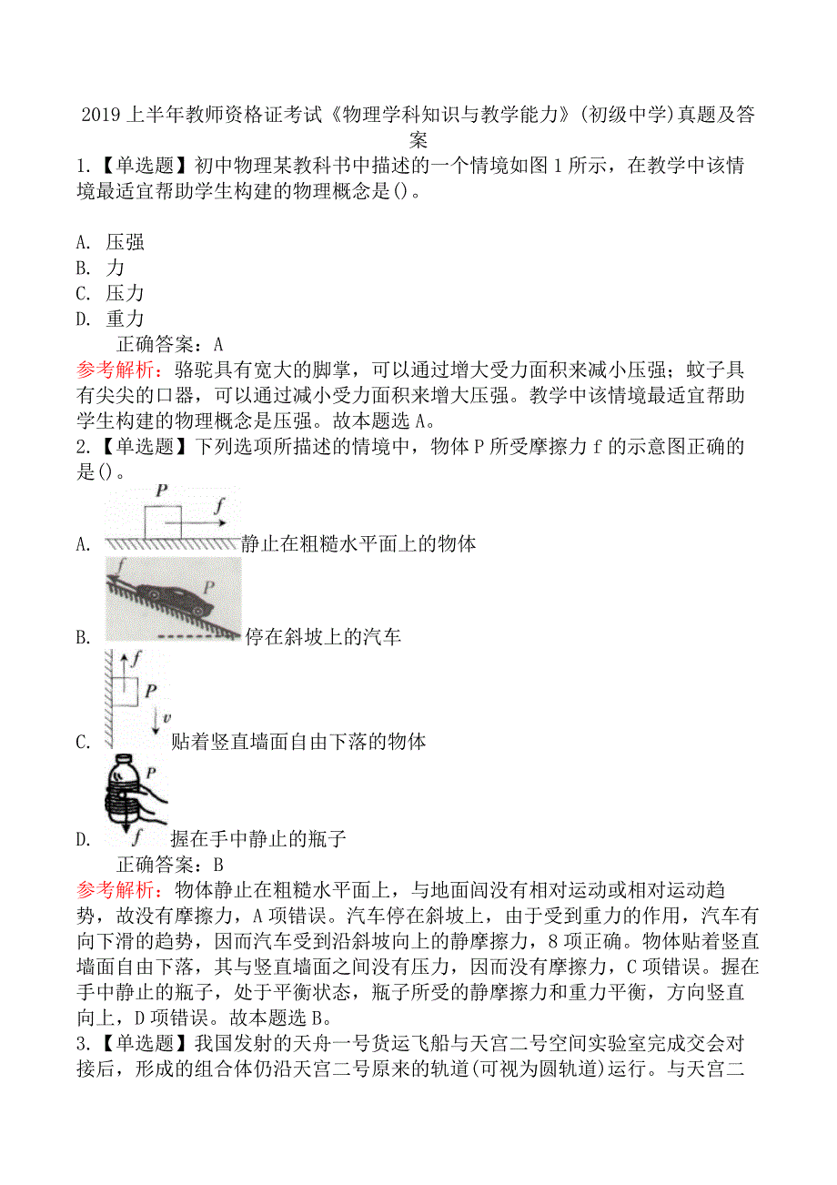 2019上半年教师资格证考试《物理学科知识与教学能力》(初级中学)真题及答案_第1页