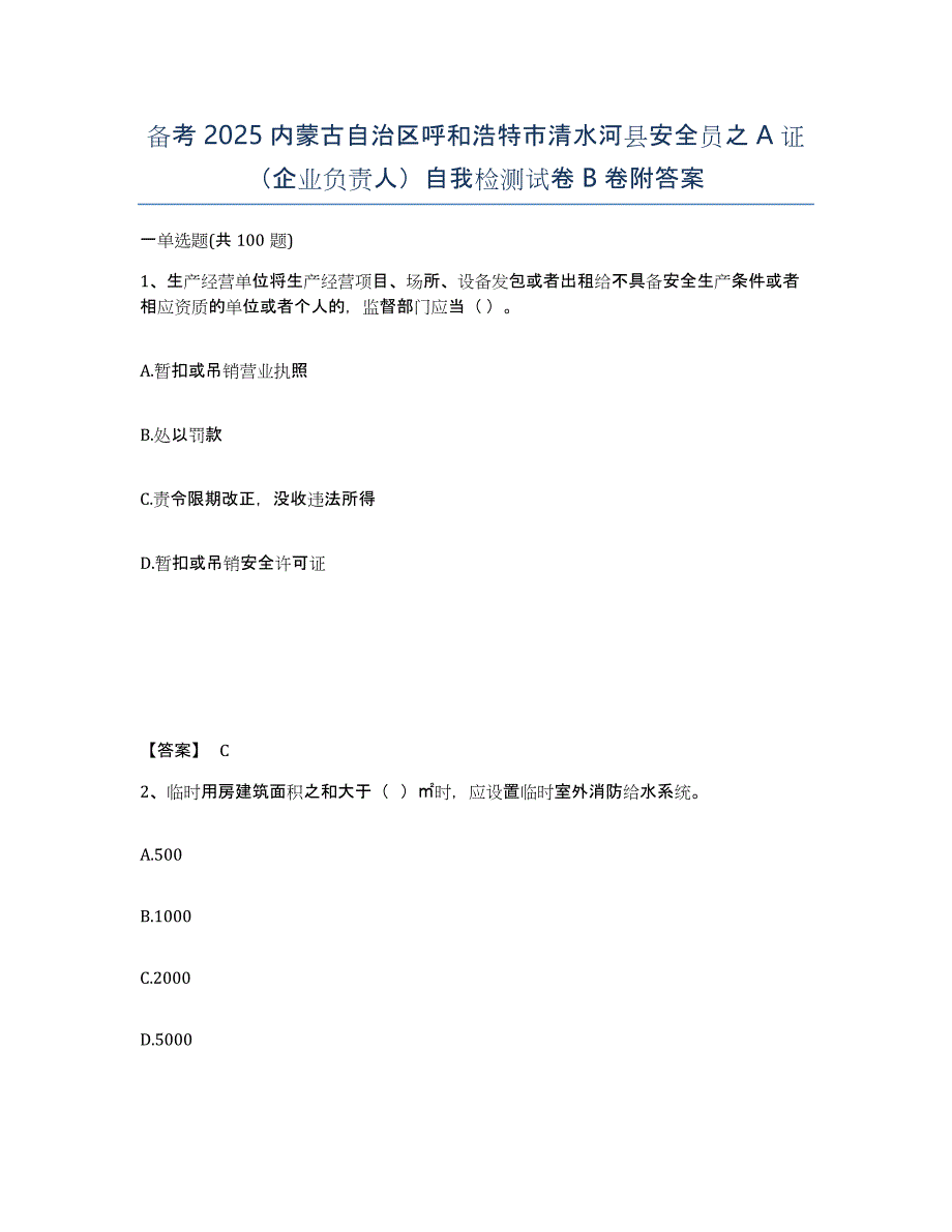 备考2025内蒙古自治区呼和浩特市清水河县安全员之A证（企业负责人）自我检测试卷B卷附答案_第1页