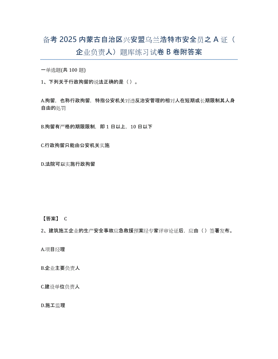 备考2025内蒙古自治区兴安盟乌兰浩特市安全员之A证（企业负责人）题库练习试卷B卷附答案_第1页