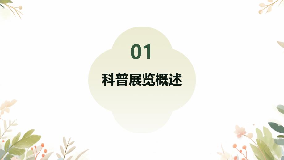 北师大版八年级上册综合实践活动 第31课 科普展览策划与组织（课件）_第3页