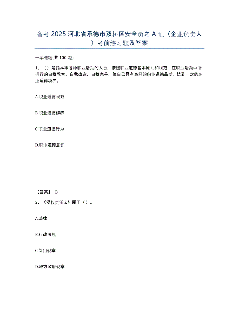 备考2025河北省承德市双桥区安全员之A证（企业负责人）考前练习题及答案_第1页