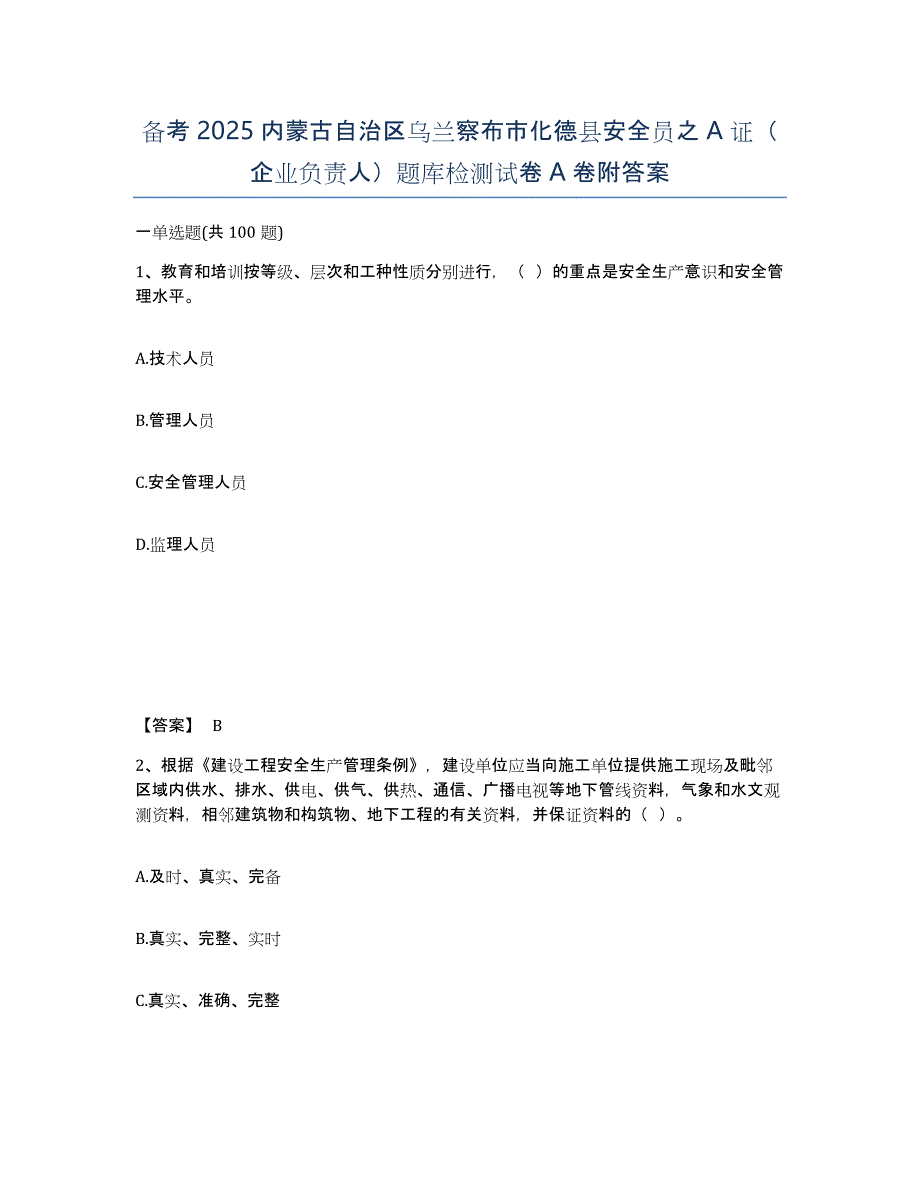 备考2025内蒙古自治区乌兰察布市化德县安全员之A证（企业负责人）题库检测试卷A卷附答案_第1页