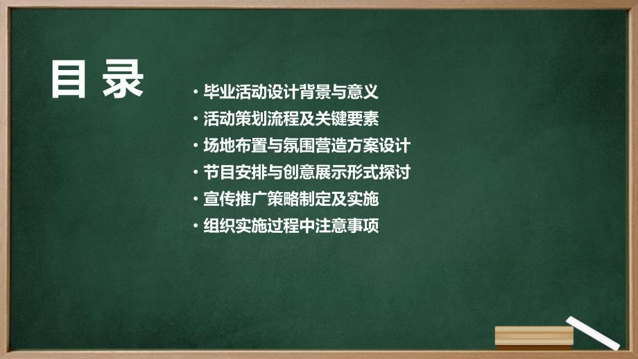 广州版九年级下册劳动技术+主题一：毕业活动我设计（课件）_第2页