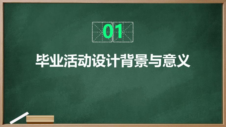 广州版九年级下册劳动技术+主题一：毕业活动我设计（课件）_第3页