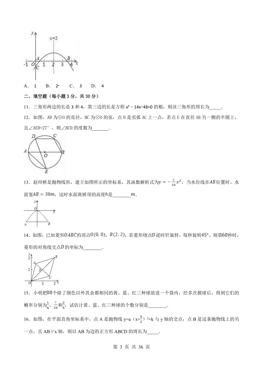 人教版九年级上册数学 期末测试卷（B卷·过关卷）（含解析）_第3页