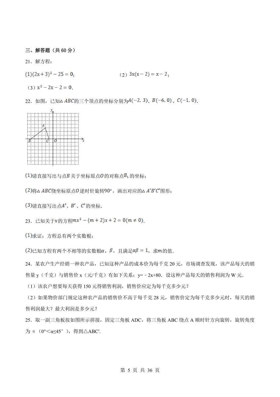 人教版九年级上册数学 期末测试卷（B卷·过关卷）（含解析）_第5页